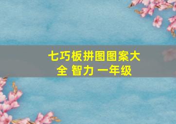 七巧板拼图图案大全 智力 一年级